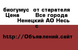 биогумус  от старателя › Цена ­ 10 - Все города  »    . Ненецкий АО,Несь с.